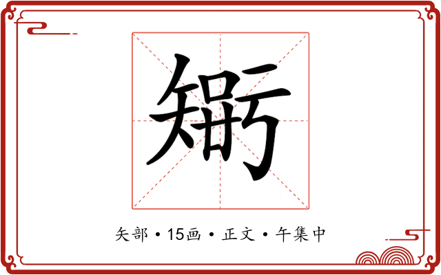 𥏴