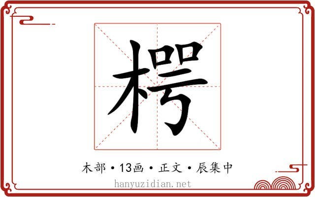 㮙