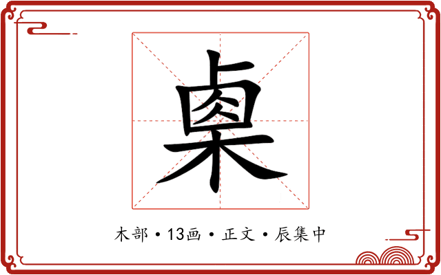 㮚
