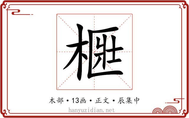㮜
