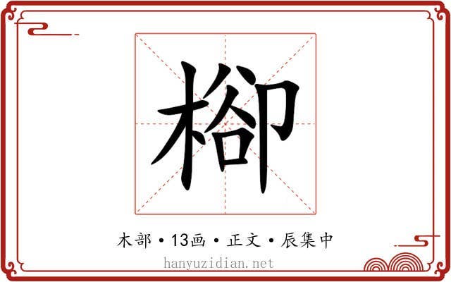 㮝