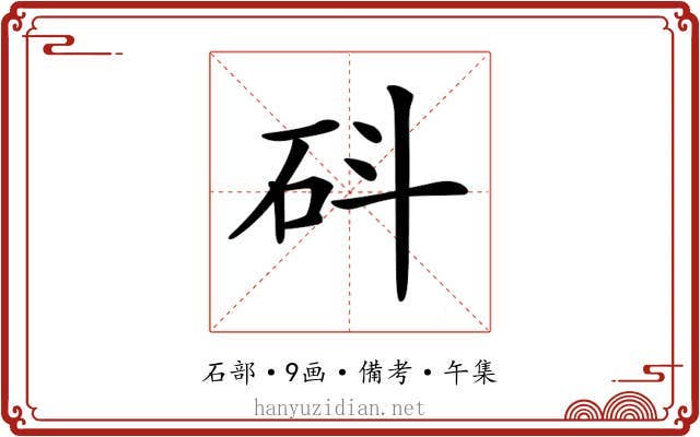 𥐿
