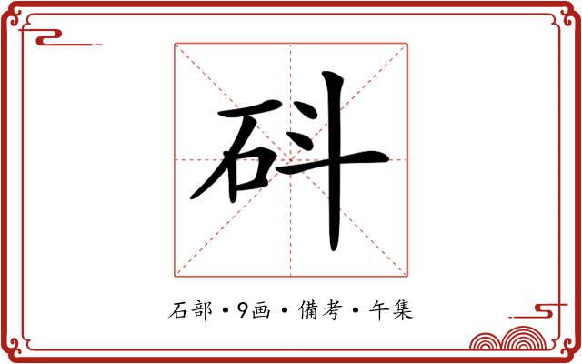 𥐿