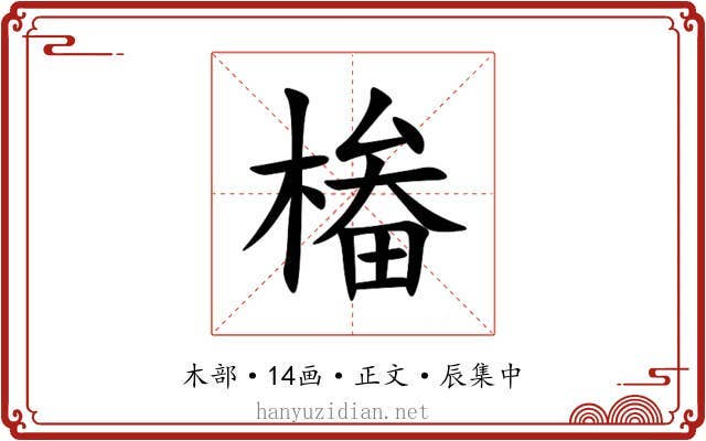 㮥