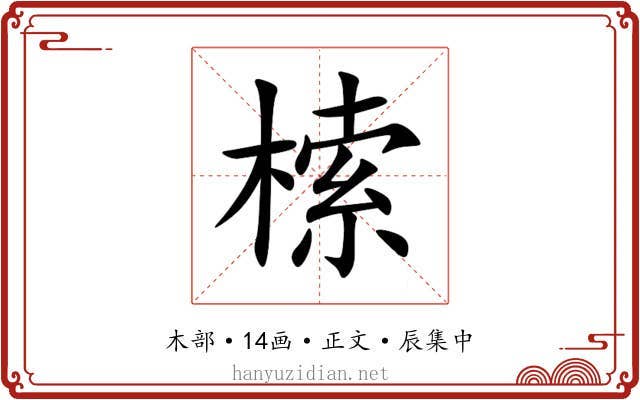 㮦