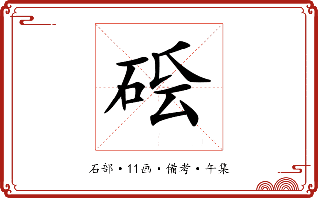 𥒛