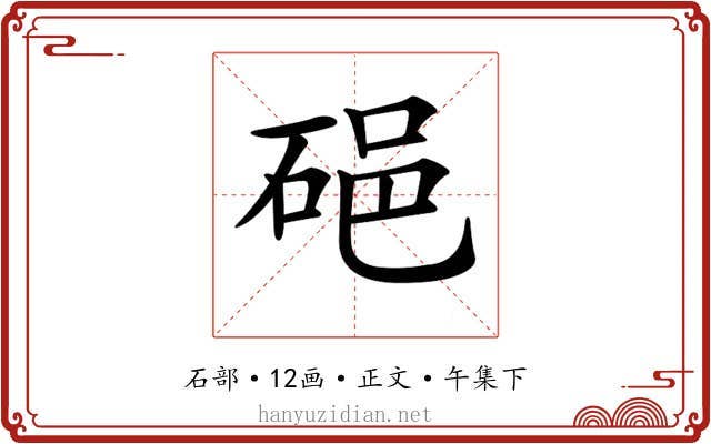 𥒵