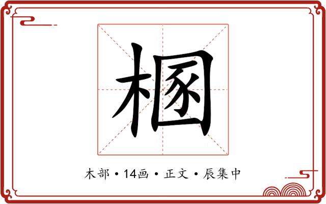㮯