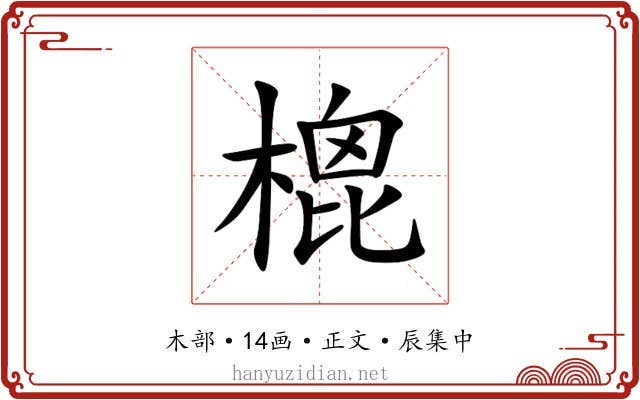 㮰