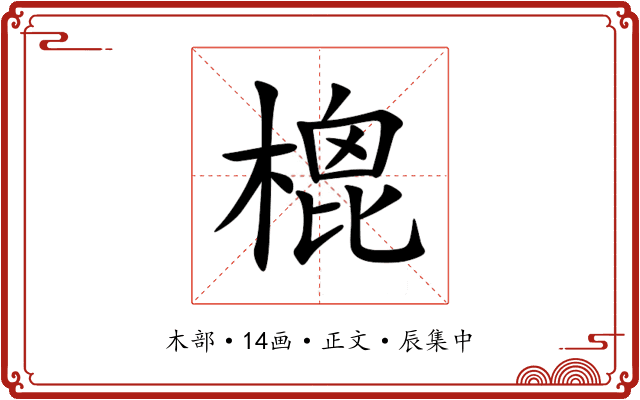 㮰