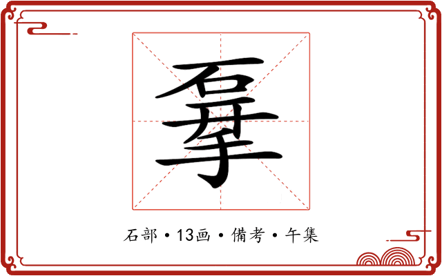 𥓨