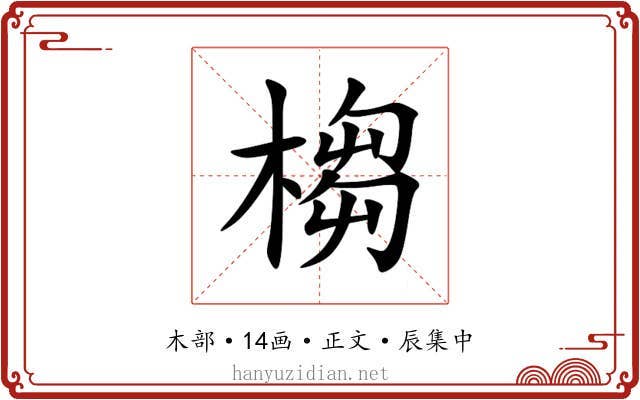 㮲