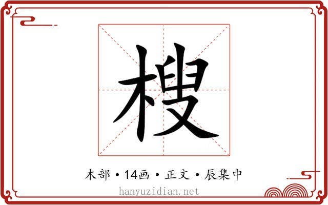 㮴