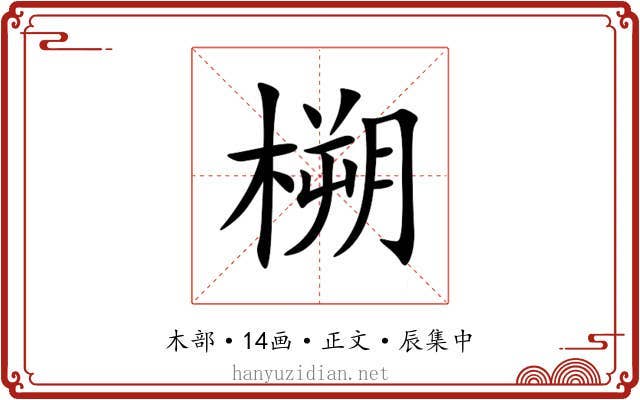 㮶