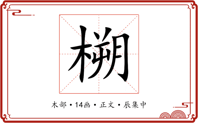 㮶