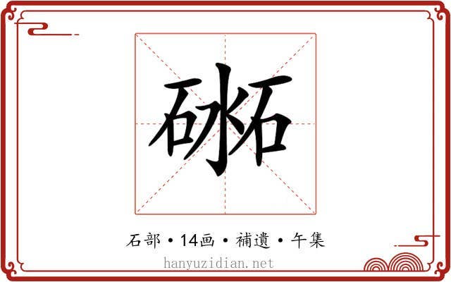 𥔨