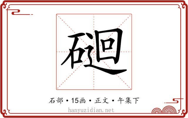 𥔯