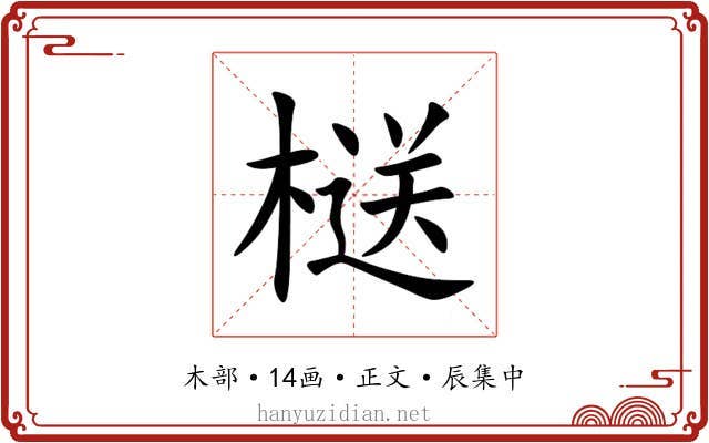 㮸