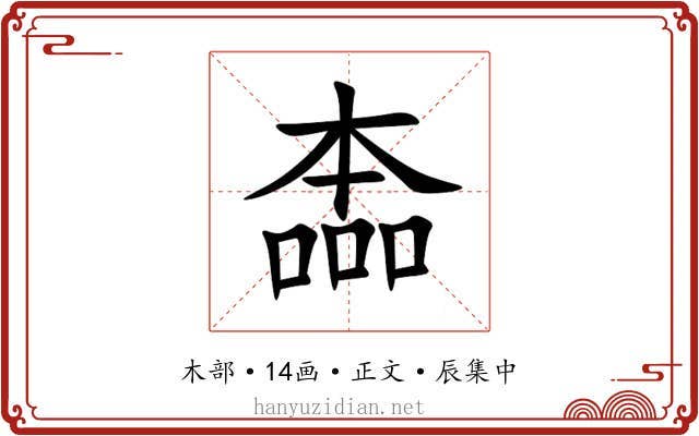 㮺