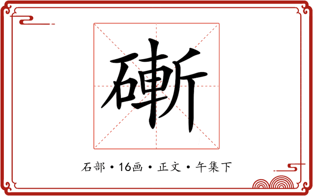 𥕌