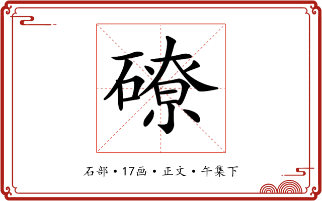 𥕴