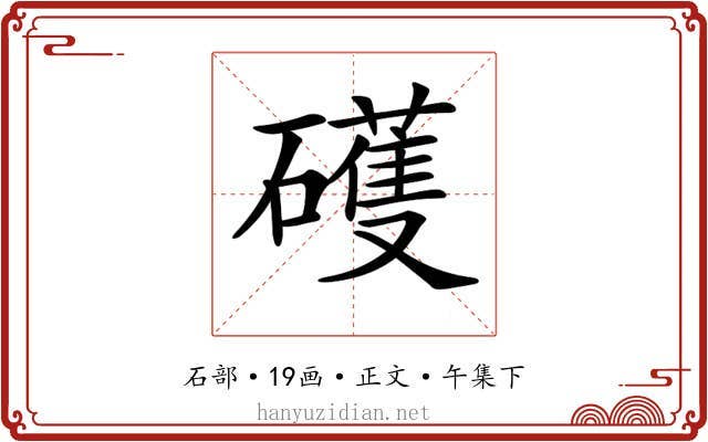 𥖪