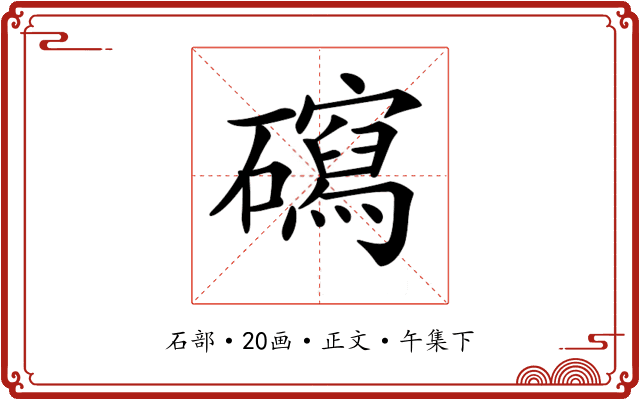𥖽