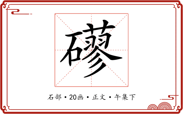 𥗀