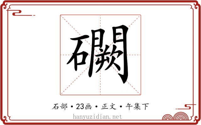 𥗮