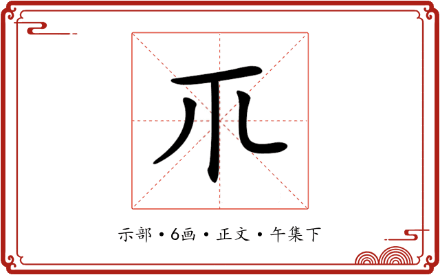 𥘅