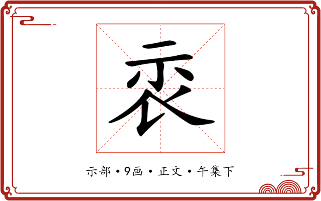 𥘖