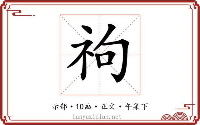 𥘮