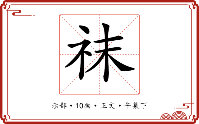 𥘯