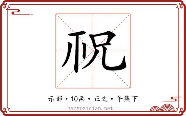 𥘱