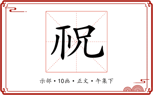 𥘱