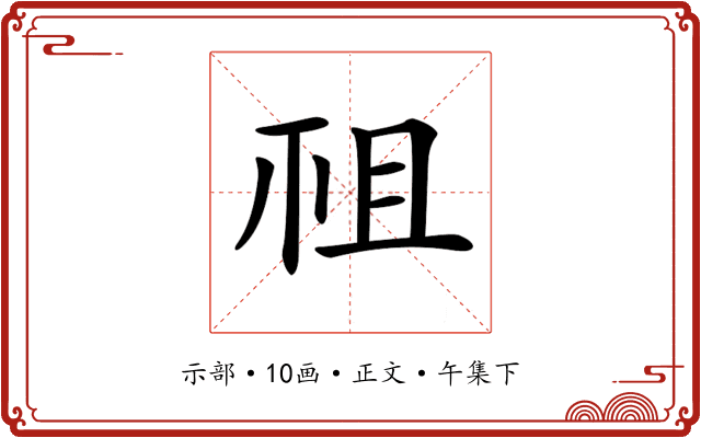 𥘲