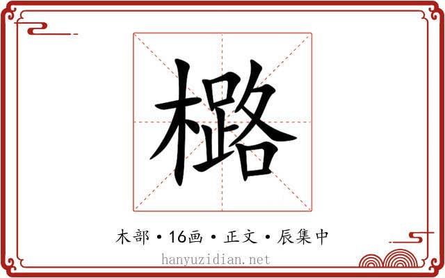 㯝