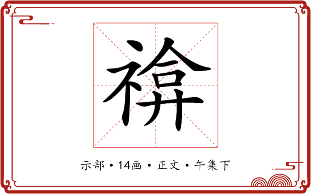𥚫