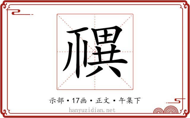 𥛴