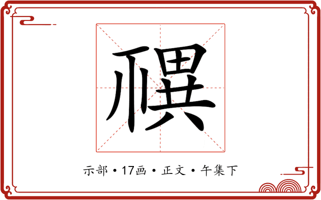 𥛴