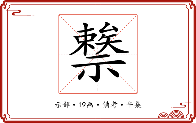 𥜖