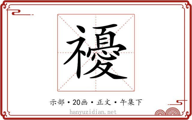 𥜚