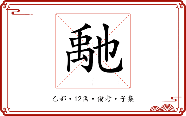 𥝀