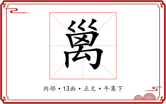 𥝁