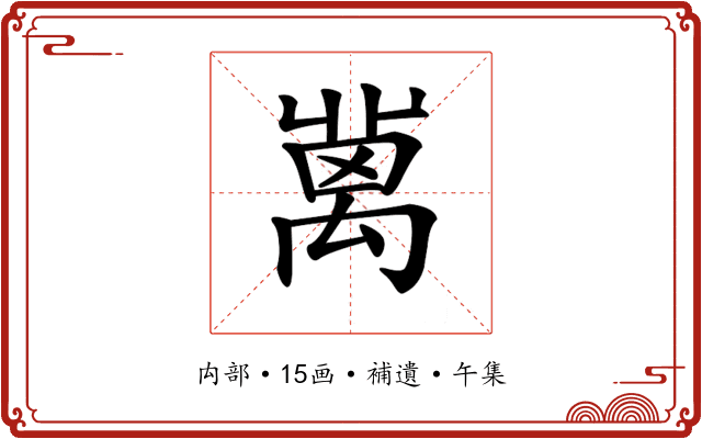 𥝄