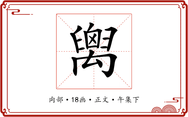 𥝈