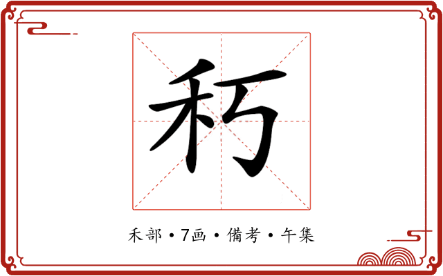 𥝑