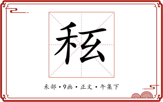 𥝮