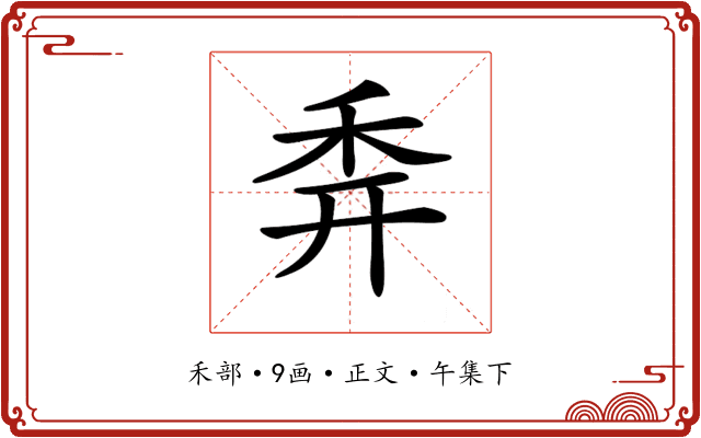 𥝯