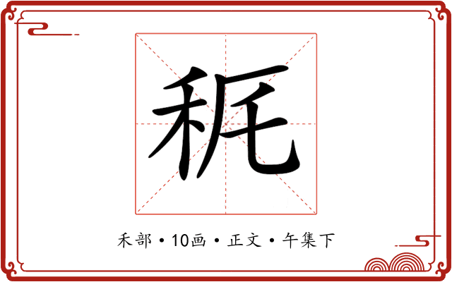 𥝾